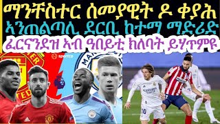 sport ዜናታት ስፖርት ሰምበት ረፋድ