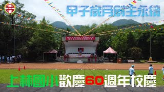 上林國小歡慶60週年校慶記錄 #上林國小#新北市雙溪區#上林太鼓隊#上林國小60週年#新北市111學年度傳藝盃民俗體育運動錦標賽擂鼓組優等#新北教育局#上林社區#雙溪高中舞龍隊