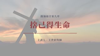 捨己得生命｜2022晨禱 #38｜路加福音第九章｜王世欽牧師