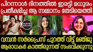 Manjuwarrier |  ഇനിയാണ് ആഘോഷങ്ങൾക്ക് തുടക്കം