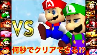 VSマリオブラザーズ！撃破スピードランキングTOP12【スマブラ64】