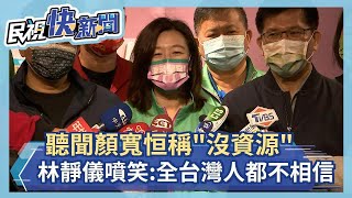 快新聞／聽聞顏寬恒稱「沒資源」　林靜儀再度噴笑：不要講全台灣人不相信的話－民視新聞