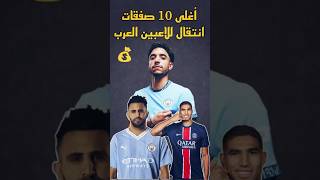 أغلى 10 إنتقالات للاعبين العرب 💶​  #كرة_القدم  #football l