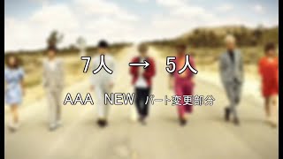 （7→5）AAA　NEW　パート変更部分