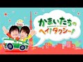 かまいたちのヘイ！タクシー！2023年10月02日