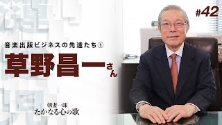 【#42】朝妻一郎 たかなる心の歌 –【音楽出版ビジネスの先達たち①】 草野昌一さん