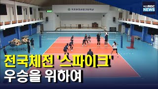 설욕을 다짐하며 '금빛 스파이크를 날리다'[목포MBC 뉴스데스크]