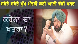 ਸਵੇਰੇ-ਸਵੇਰੇ ਮੁੱਖ ਮੰਤਰੀ ਲਈ ਵੱਡੀ ਖਬਰ || Captain Amarinder Singh