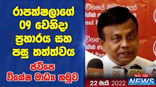 රාජපක්ෂලාගේ 09 වෙනිදා ප්‍රහාරය සහ පසු තත්වය... මහින්දවයි ජොනීවයි අත්අඩංගුවට ගන්නේ නැත්තේ ඇයි?