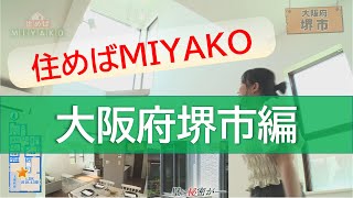 【若い世代に必見!!】堺市の開放的で家族がリビングに集まる家　住めばMIYAKO【2024年7月前半号】