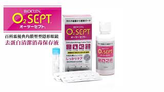 O2 Sept 百科霖優典角膜塑型清潔保存液衛教