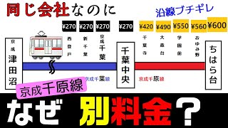 【京成千原線 】なぜ同じ会社でも運賃は別料金なのか？ 小学生でもわかるように解説