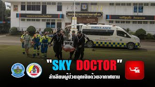 SKY Doctor บิดลัดฟ้าช่วยเหลือผู้ป่วยฉุกเฉิน