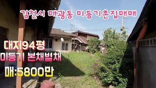 {매물312번}김천시 대광동 묘광저수지 인근 미등기촌집매매