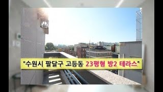 키움주택 [수원시 고등동 신축빌라 비담 2룸테라스]문의 1599-9823