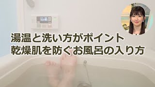 湯温と洗い方がポイント　乾燥肌を防ぐお風呂の入り方