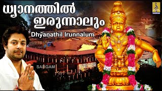 ധ്യാനത്തിൽ ഇരുന്നാലും | Ayyappa Devotional Song Malyayalam | Aravana | Dhyanathil Irunnalum