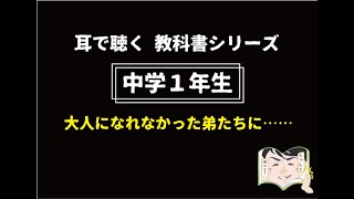 【教科書朗読：中１】大人になれなかった弟たちに・・・