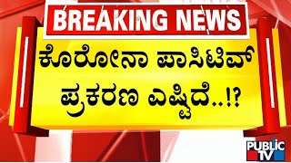 ದೇಶದಲ್ಲಿ ಕೊರೋನಾ ರೂಪಾಂತರಿ ಓಟ..! | Covid 19 Cases In Karnataka | Public TV