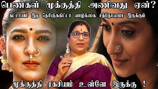 பெண்கள் மூக்குத்தி அணிவது ஏன் தெரியுமா wonderful benefits of nose piercing  மூக்குத்தி ரகசியம்