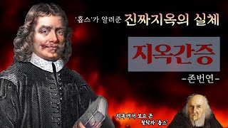 존번연의 지옥간증 -  지옥에서 본 무신론자 '홉스' ㅣ 천로역정 에페네투스 ㅣ