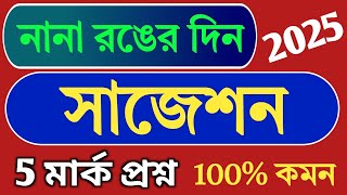 নানা রঙের দিন নাটক 5 মার্ক প্রশ্ন সাজেশন 2025 || nana ronger din natok suggestion 2025 class 12