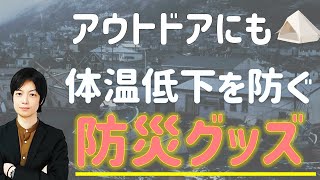 真冬の必須 防災グッズ｜体温1℃低下で免疫力〇％ダウン｜被災を生き延びるために最低限必要な物｜今すぐできる巨大地震対策｜アウトドアにも