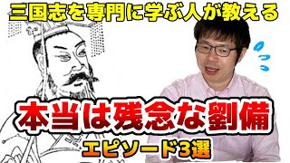 【三国志解説】しくじり劉備の歴史！みんなが知らない劉備の本当は残念な人エピソード3選