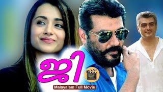 JI |Tamil Blockbuster| Thala Ajith | Trisha |Malayalam Dubbed Super Hit Action Movie| CentralTalkies