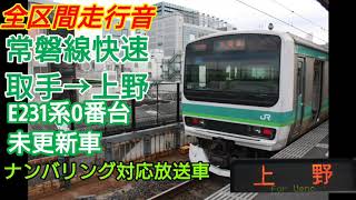 【ナンバリング対応】常磐線快速(取手→上野)E231系未更新車 全区間走行音