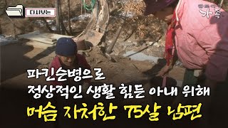 [다큐 ‘가족’ 316회④] 파킨슨병으로 정상적인 생활 힘든 아내 위해 머슴 자처한 75살 남편