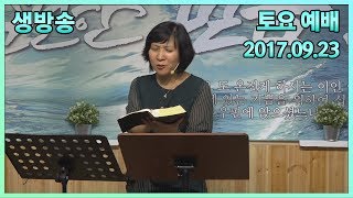 2017.09.23(토) 토요예배 (실시간 방송) - 주님이 원하시는 교회