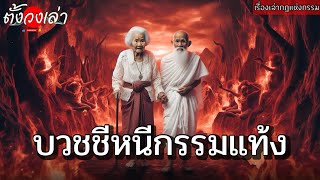 บวชชีหนีกรรมแท้ง |เรื่องเล่ากฎแห่งกรรม