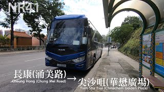 康和旅運 NR41 長康(涌美路)→尖沙咀(華懋廣場)|縮時