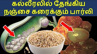 பித்தப்பை பிரெச்சனைகளை தீர்க்கும் கஞ்சி  | Benefits of Barley in Tamil