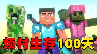 我的世界：烦人的村民100天生存，开局遇到铁傀儡看我如何战胜它！