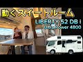 動くスイートルーム✨️新型リバティ52DBi誕生！ ルームツアー&同乗試乗体験 【 LIBERTY52DBi・リン酸鉄リチウムイオンバッテリー UltraPower4800 搭載 】