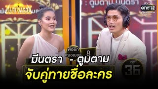 มีนตรา-ตูมตาม จับคู่ทายชื่อละคร  | HIGHLIGHT ดาราพารวย EP.65 | 21 ก.พ. 64 | one31