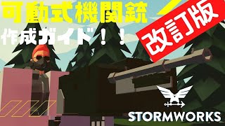 #66【解説動画】機関銃の仕組みは？・・・Stormworks : Build and Rescue 【低い声で実況するの】【Radar】【ゆっくりじゃない】【武器DLC】【初心者】