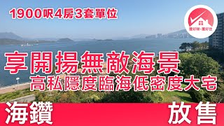 【#置好睇海鑽 天賦海灣3期 放售】臨海低密度大宅 1900呎4房3套 開揚吐露港海景 私人電梯大堂 高私隱度 | 科學園 The Graces | #EdelweissFu筍盤推介 #置好住白石角