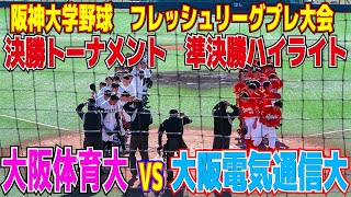 終盤まで手に汗握る展開に【阪神大学野球　フレッシュリーグプレ大会決勝トーナメント　準決勝ハイライト】　大阪電気通信大学V大阪体育大学 　キャプチャーあり　電通大 大体大