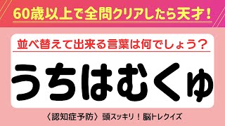 【文字並べ替えクイズ】認知症予防に効果的な脳トレクイズ！シニア向けクイズ【記憶力／認知力向上】#脳トレ #並べ替え #クイズ #認知症予防 #高齢者クイズ