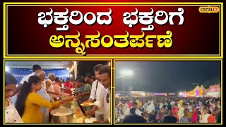 Dharmasthala Laksha  Deepotsava: ಧರ್ಮಸ್ಥಳದಲ್ಲಿ ಭಕ್ತರಿಂದ ಭಕ್ತರಿಗೆ ಅನ್ನಸಂತರ್ಪಣೆ | #local18kannada