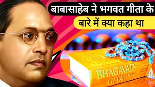 बाबासाहेब ने भगवत गीता के बारे में क्या कहा | Ambedkar’s opinion about Bhagawat Gita !