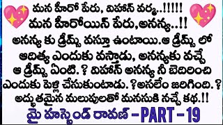 మై హస్బెండ్ రావణ్ ❤️ part - 19 ప్రతి ఒక్కరు వినాల్సిన అద్భుతమైన కథ || wife husband emotional stories