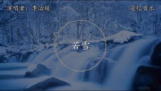 李治廷 - 若雪【動態歌詞】『可以為你華發作冰霜，可以為你度一世荒涼。』電視劇《白髮》片尾曲