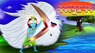 bokasur bodh | Bubbletoons Bangla | Krishna | god Krishna | Sri Krishna