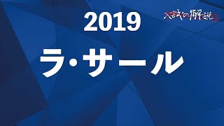 ラ・サールの算数を全問解説（2019）