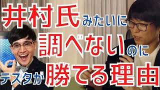 【テスタ】井村氏の様に銘柄を徹底的に調べないのにテスタが勝てている理由はなぜ？【株式投資／切り抜き】【井村俊哉／銘柄選定／目標株価】