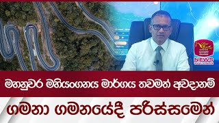 මහනුවර - මහියංගනය මාර්ගය තවමත් අවදානම්.. ගමනා ගමනයේදී පරිස්සමෙන් | Rupavahini News